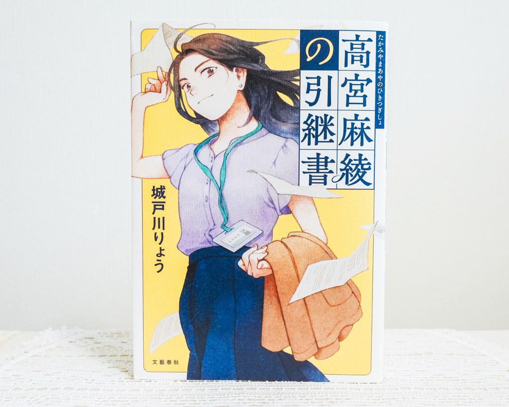 高宮麻綾の引継書